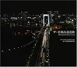 [Book]エイベックス・エンタテインメント ザ・首都高速道路
