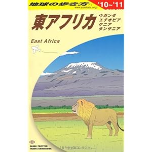 【クリックで詳細表示】E09 地球の歩き方 東アフリカ/ウガンダ・エチオ 2010 [単行本]