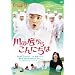 ��̒ꂩ�炱��ɂ��� [DVD]