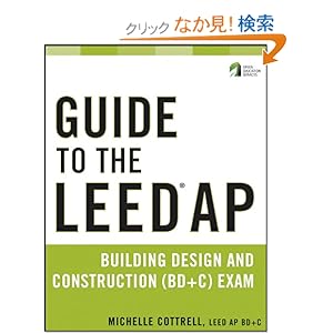 【クリックでお店のこの商品のページへ】Guide to the LEED AP Building Design and Construction (BD&C) Exam (Wiley Series in Sustainable Design): Michelle Cottrell: 洋書