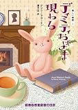 [Book]ナンシー アサートン ディミティおばさま現わる (ランダムハウス講談社文庫)
