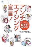 [Book]広部 知久 アンチエイジング宣言!―知ってるだけで5年後が変わる (地球まるごとアンチエイジングシリーズ)
