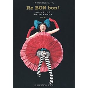 【クリックで詳細表示】Re BON bon！ (リボンボン) ｜ 相澤 樹 ｜ 本-通販 ｜ Amazon.co.jp
