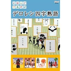 にほんごであそぼ デロレン四字熟語