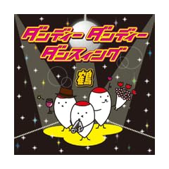 �_���f�B�[�E�_���f�B�[�E�_���X�B���O