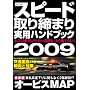�X�s�[�h�����܂���p�n���h�u�b�N2009 (�O�˃��b�N VOL. 227)