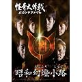 ������� �Z�J���h�t�@�C�� ���a�������H [DVD]
