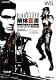 [Book]スタジオベントスタッフ バイオハザード 解体真書 Wii対応版