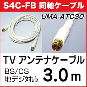 BS/CS�����Ή� �A���e�i�P�[�u�� 3.0m(3m) [�n�f�W�Ή�] [�f�W�^���q�������Ή�] [�A���e�i�P�[�u�� 3���[�g��] [S4C-FB �����P�[�u��] UMA-ATC30