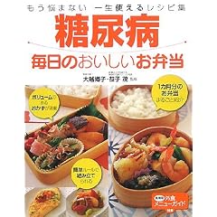 糖尿病 毎日のおいしいお弁当