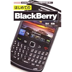 �͂��߂Ă�BlackBerry�\�r�W�l�X�p�X�}�[�g�t�H���̊�{�I�Ȏg����! (I/O BOOKS)
