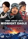 [DVD]大沢たかお ミッドナイトイーグル スタンダード・エディション [DVD]