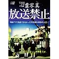 THE�S��ʐ^�u�����֎~�v [DVD]
