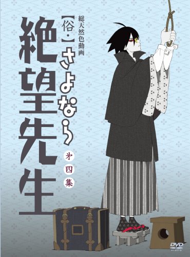  俗・さよなら絶望先生 第四集【特装版】