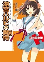 涼宮ハルヒの驚愕　初回限定版