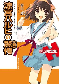 涼宮ハルヒの驚愕　初回限定版