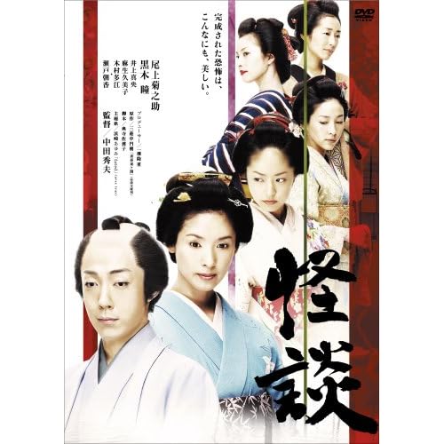 怪談 【通常版】 尾上菊之助,木村多江,麻生久美子,井上真央,黒木瞳 中田秀夫 表紙
