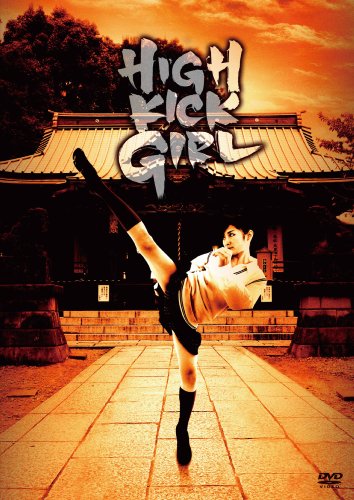ハイキック・ガール!豪華版(2枚組) [DVD]  の詳細を見る