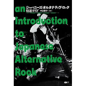 ジャパニーズ・オルタナティヴ・ロック特選ガイド (CDジャーナルムック)