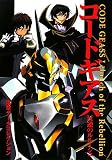 [Book] コードギアス 反逆のルルーシュ (電撃データコレクション)