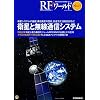 RF���[���h No.15 �q���Ɩ����ʐM�V�X�e��: �q���V�X�e���̊�b,�ʐM�q���̗��j,�`������,����݌v�Ȃ�