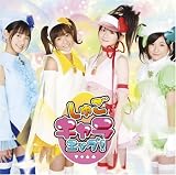 [CD]しゅごキャラエッグ! みんなのたまご(初回限定盤)