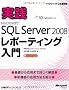 ���HMicrosoft SQL Server 2008 ���|�[�e�B���O���� (�}�C�N���\�t�g���������)