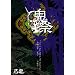 �ȗ��S������~��H�y~ �u�S�Ձv ��Z���N������\���� �a�JAX [DVD]