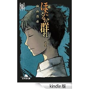 ほたるの群れ1 第一話 集: 1 (幻冬舎文庫)