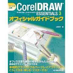 �R�[�������FCorelDRAW Essentials 3�I�t�B�V�����K�C�h�u�b�N