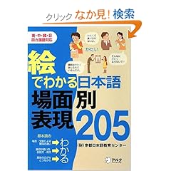 【クリックでお店のこの商品のページへ】絵でわかる日本語場面別表現205 | 京都日本語教育センター | 本 | Amazon.co.jp