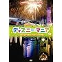 �f�B�Y�j�[�}�j�A ����Ȃ��Ƃ��ł���!�f�B�Y�j�[VIP�̌� [DVD]