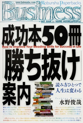  成功本50冊「勝ち抜け」案内 How to Improve Your Reading Skills for Success in Life (Kobunsha Paperbacks Business (013))