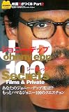 �W���j�[�E�f�b�v100�V�[�N���b�c�\Films & Private (SCREEN�����F��\�f��͂����{)