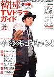 [Book] 韓国&アジアTVドラマガイド vol.16―韓国専門TV&DVD&CINEMA情報誌 (16) (双葉社スーパームック)