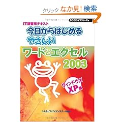【クリックでお店のこの商品のページへ】今日からはじめるやさしいワードとエクセル2003 (SCC books―IT講習用テキスト): 花田 潤, コスモピアパソコンスクール: 本