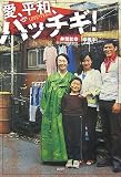 [Book]井筒 和幸 愛、平和、パッチギ!