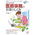 �悭�킩���Î����̎d���̂����� (New Medical Management)
