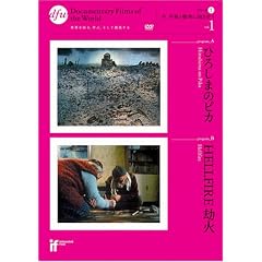 �Ђ낵�܂̃s�J/HELLFIRE:���� (2��i�������^) [IF<INDEPENDENT FILMS > DVD�V���[�Y1 ���A���a�Ɛ푈�Ɍ�������]