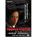 MBO �}�l�W�����g�E�o�C�A�E�g~�o�c�����D�E��Ɣ����̍s��~ [DVD]