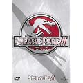 �W�����V�b�N�E�p�[�NIII [DVD]