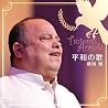 新垣勉のアルバムの画像