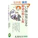 �g������h�̒j�ɂȂ鑦���̊�g���p (KAWADE���V��)