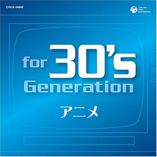  for 30's generation アニメ~みんなアニメが好きだった~