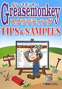 Greasemonkeyスクリプティング TIPS&SAMPLES 