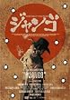 SUKIYAKI WESTERN �W�����S �X�y�V�����E�R���N�^�[�Y�E�G�f�B�V���� [DVD]