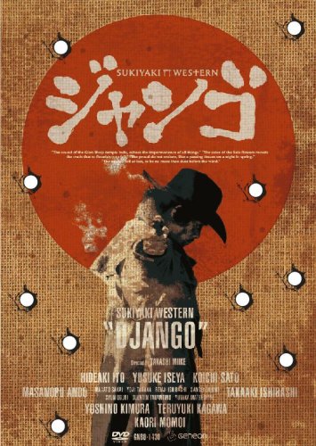  SUKIYAKI WESTERN ジャンゴ スペシャル・コレクターズ・エディション [DVD]