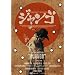 SUKIYAKI WESTERN �W�����S �X�y�V�����E�R���N�^�[�Y�E�G�f�B�V���� [DVD]