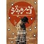 SUKIYAKI WESTERN �W�����S �X�y�V�����E�R���N�^�[�Y�E�G�f�B�V���� [DVD]