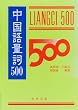 中国語量詞500